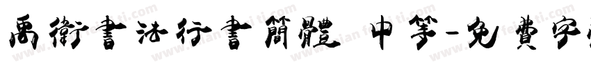 禹卫书法行书简体 中等字体转换